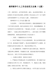 教师教学个人工作总结范文全集（七篇）