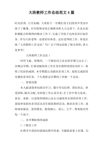 大班教师工作总结范文4篇