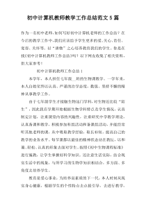 初中计算机教师教学工作总结范文5篇