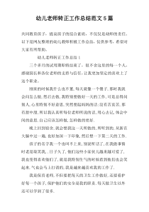 幼儿老师转正工作总结范文5篇