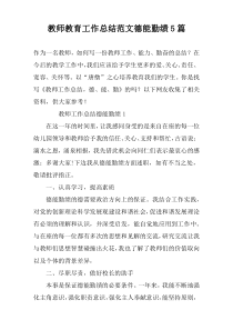 教师教育工作总结范文德能勤绩5篇