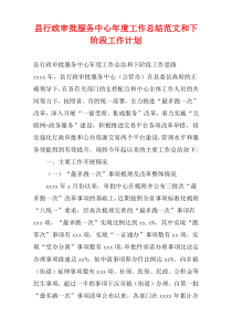 县行政审批服务中心年度工作总结范文和下阶段工作计划