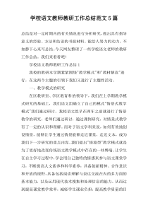 学校语文教师教研工作总结范文5篇