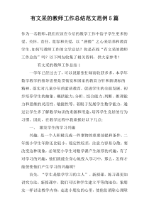 有文采的教师工作总结范文范例5篇