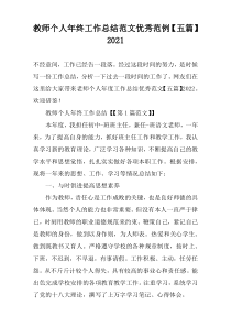 教师个人年终工作总结范文优秀范例【五篇】2022