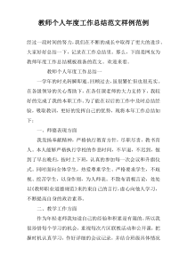 教师个人年度工作总结范文样例范例