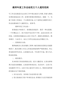 教师年度工作总结范文个人通用范例