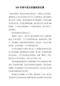 【800字】高中成长的滋味读后感