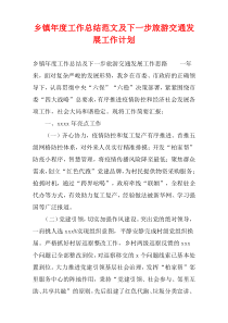 乡镇年度工作总结范文及下一步旅游交通发展工作计划