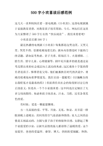 【500字】小欢喜读后感范例
