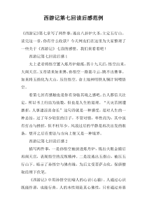 西游记第七回读后感范例