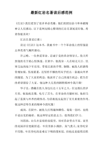 最新红岩名著读后感范例