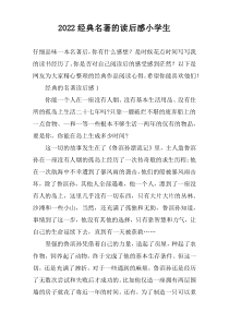 2022经典名著的读后感小学生