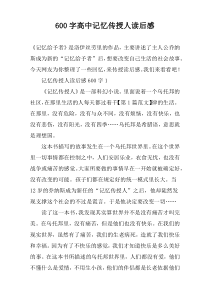 【600字】高中记忆传授人读后感