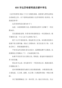 【600字】达芬奇密码读后感中学生
