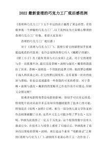 2022最新查理的巧克力工厂观后感范例