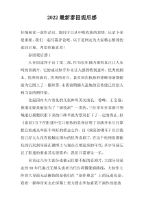 2022最新泰囧观后感