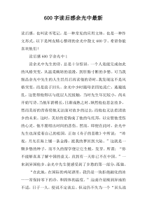 【600字】读后感余光中最新
