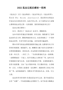 2022昆虫记观后感初一范例