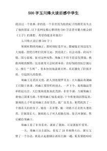 【500字】玉川烽火读后感中学生