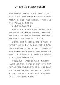 【800字】语文名著读后感范例5篇