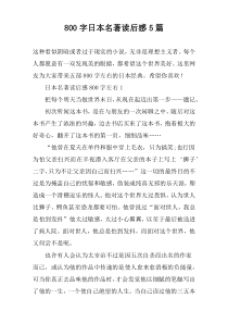 【800字】日本名著读后感5篇