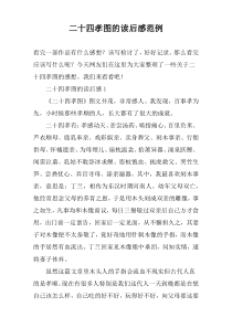 二十四孝图的读后感范例