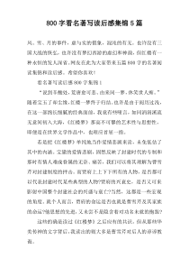 【800字】看名著写读后感集锦5篇