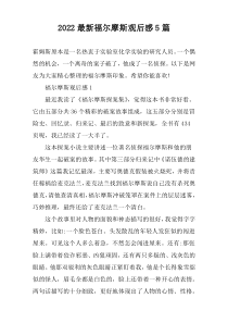 2022最新福尔摩斯观后感5篇