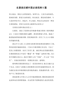 名著读后感外国必读范例5篇