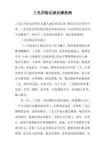 三毛历险记读后感范例