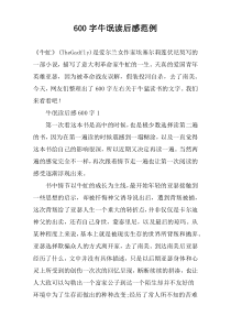 【600字】牛氓读后感范例