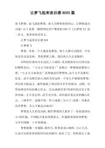 让梦飞起来读后感8005篇