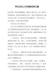 学生安全工作思路范例五篇