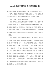 cctv1感动中国节目观后感集锦5篇