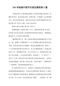 【700字】地理中国节目观后感范例5篇