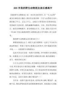 【600字】我的野生动物朋友读后感高中