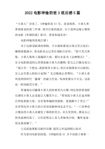 2022电影神偷奶爸3观后感5篇
