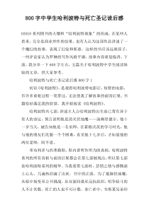 【800字】中学生哈利波特与死亡圣记读后感