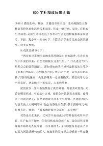 【600字】社戏读后感5篇