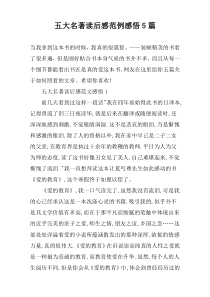 五大名著读后感范例感悟5篇