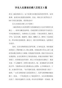 字名人名著读后感八百范文5篇