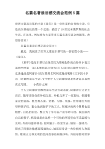 名篇名著读后感交流会范例5篇