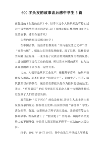 【600字】头发的故事读后感中学生5篇