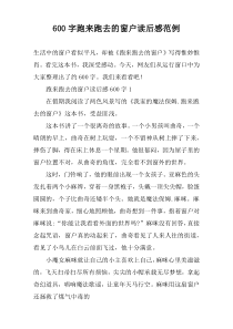 【600字】跑来跑去的窗户读后感范例