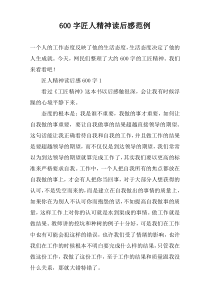 【600字】匠人精神读后感范例