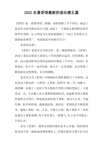 2022名著茶馆最新的读后感五篇