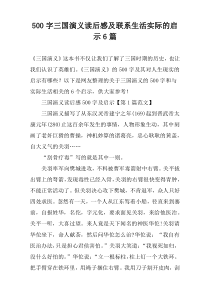 【500字】三国演义读后感及联系生活实际的启示6篇