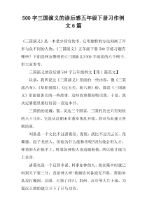 【500字】三国演义的读后感五年级下册习作例文6篇