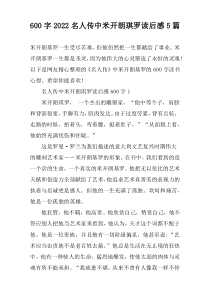 【600字】2022名人传中米开朗琪罗读后感5篇
